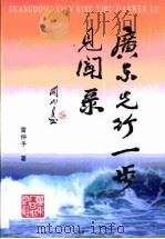 广东先行一步见闻录（1998 PDF版）