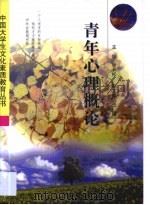 青年心理概论（1999 PDF版）