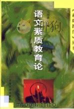 语文素质教育论（1999 PDF版）