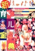 新育儿宝典（1999 PDF版）