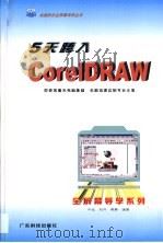 5天跨入CorelDRAW（1999 PDF版）