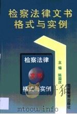 检察法律文书格式与实例（1999 PDF版）