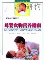 母婴食物营养指南（1998 PDF版）
