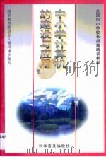 中小学计算机建设与应用（1997 PDF版）