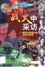 战火中采访  新华社驻南记者的日日夜夜（1999 PDF版）