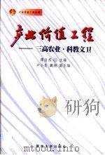 产业价值工程  三高农业·科教文卫（1999 PDF版）