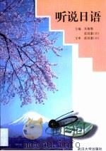 听说日语（1999 PDF版）