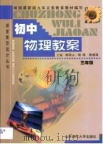 初中物理教案·初中物理教案·三年级（1999 PDF版）