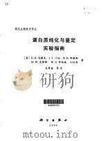 蛋白质纯化与鉴定实验指南（1999 PDF版）