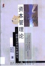 资本管理论  控股公司资本控制研究（1999 PDF版）