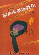 和声学基础教程 上 1992 PDF电子版封面 7103008515 谢功成等著