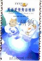 英语爱情隽语精粹（1999 PDF版）