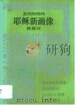耶稣新画像·耶稣新画像：圣经的批判（1987.05 PDF版）