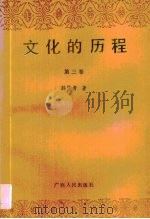 文化的历程  第3卷（1990.11 PDF版）