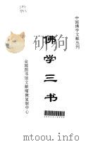 佛学三书 翻译名义集·重订教乘法数·释氏要览 1995 PDF电子版封面 河北禅学研究所编辑