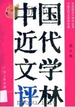 中国近代文学评林 第6辑 1999 PDF电子版封面 7218022413 华南师范大学中文系,中国近代文学研究室编