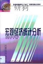 宏观经济统计分析（1999 PDF版）