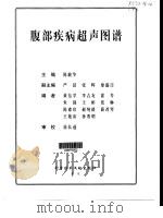 腹部疾病超声图谱（1999 PDF版）