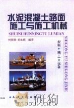 水泥混凝土路面施工与施工机械  材料·施工·设备（1999 PDF版）