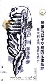 竞争与公平交易的法律监控 澳大利亚的经验与启示 1999 PDF电子版封面 7806540180 彭海斌编著