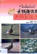 快速优质养鸭新技术（1999 PDF版）