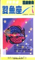 1994星座宝典  第SYZ卷（1993 PDF版）