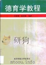 德育学教程（1992 PDF版）