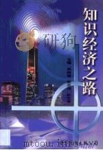 知识经济之路（1999 PDF版）