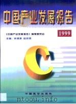 中国产业发展报告  1999（1999 PDF版）
