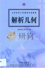 解析几何 1998 PDF电子版封面 7800779742