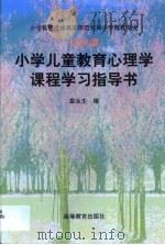 小学儿童教育心理学课程学习指导书（1998 PDF版）