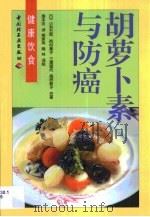 胡萝卜素与防癌（1999 PDF版）