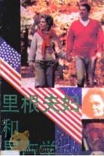 里根夫妇和星占学（1989 PDF版）