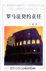 罗马法契约责任（1998 PDF版）