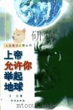 上帝允许你举起地球（1996 PDF版）