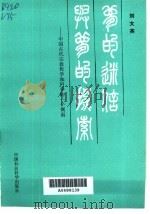 梦的迷信与梦的探索  中国古代宗教哲学和科学一个侧面（1989 PDF版）