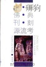 中国佛典刊刻源流考（1995 PDF版）