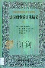 法国刑事诉讼法精义（1999 PDF版）