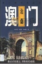 澳门沧桑（1999 PDF版）