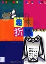 趣味折纸（1994 PDF版）