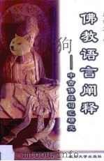 佛教语言阐释  中古佛经词汇研究（1997 PDF版）