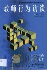 教师行为访谈  1（1996 PDF版）