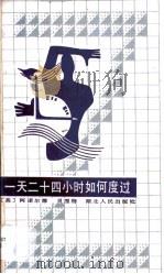 一天二十四小时如何度过（1987 PDF版）