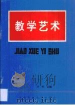 教学艺术（1992 PDF版）