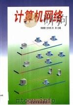 计算机网络（1997 PDF版）