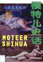 模特儿史话（1999 PDF版）