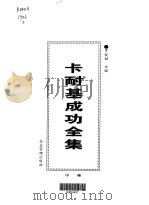 卡耐基成功全集  第1卷  卡耐基其人（1998 PDF版）