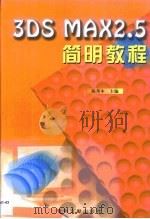 3DS MAX 2.5简明教程（1999 PDF版）