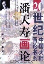 潘天寿画论（1999 PDF版）