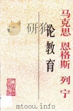 马克思  恩格斯  列宁论教育（1993年09月 PDF版）